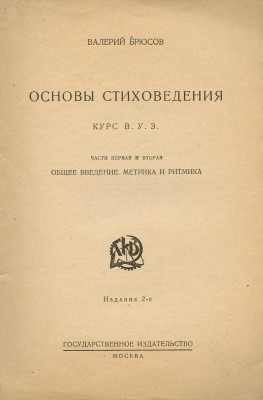 Брюсов В. Основы стиховедения. Курс В.У.З. Ч. 1-2. Общее введение. Метрика и ритмика. 2-е изд. М., 1924.